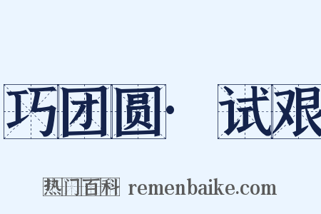 巧团圆·试艰是什么意思的图片